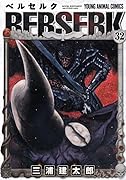 ベルセルク 32