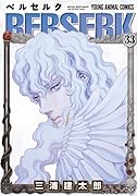 ベルセルク 33