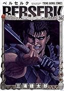 ベルセルク(36)