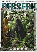 ベルセルク 39