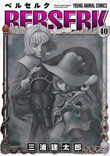 ベルセルク 40