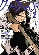 クラック・ハウンド(2)