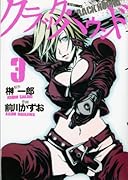 クラック・ハウンド(3)(完)