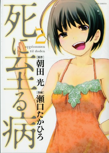 死に至る病(2)(完)