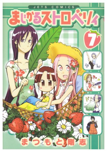 まじかるストロベリィ(7)