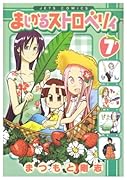 まじかるストロベリィ(7)