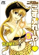 二代目はこすぷれーやー(5)