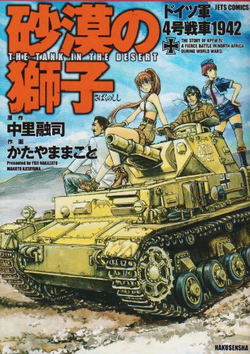 砂漠の獅子 ドイツ軍4号戦車1942