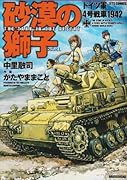 砂漠の獅子 ドイツ軍4号戦車1942