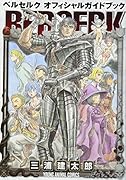 ベルセルク オフィシャルガイドブック