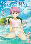 海の御先(5)