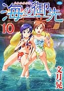 海の御先(10)
