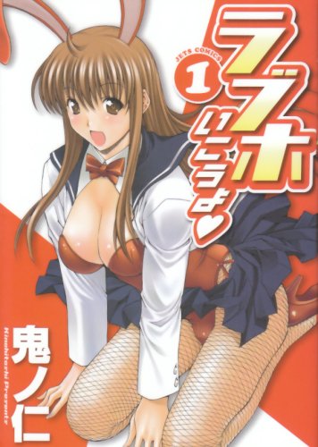 ラブホいこうよ(1)