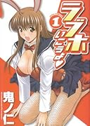 ラブホいこうよ(1)