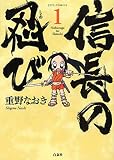 信長の忍び の書影