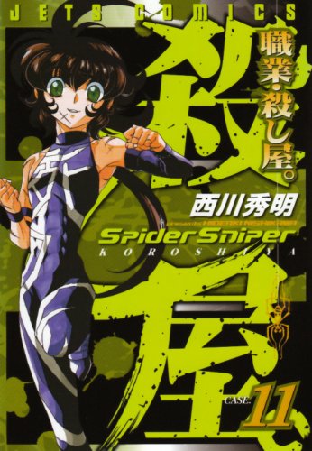 職業・殺し屋。(11)