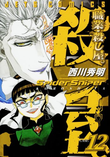 職業・殺し屋。(12)