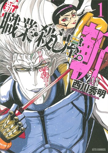新 職業・殺し屋。斬 ZAN(1)