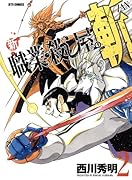 新 職業・殺し屋。 斬 ZAN(2)