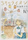 3月のライオン 10