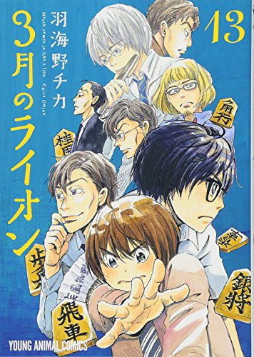 Lion 13 in March (Young Animals Comics) Comics - 2017/9/29 — 出版社: 白泉社 (2017/9/29) · 2017