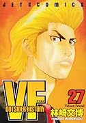 VF -アウトサイダーヒストリー-(27)(完)
