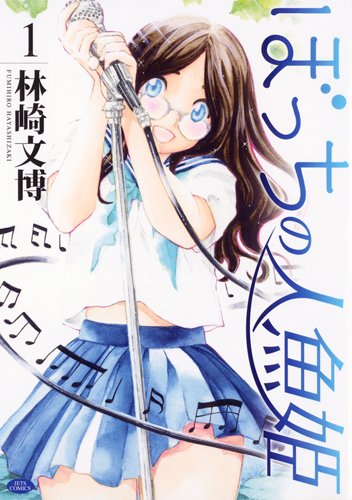 ぼっちの人魚姫(1)