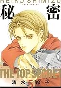 秘密-トップ・シークレット-(5)