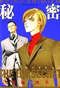 秘密 -トップ・シークレット-(6)