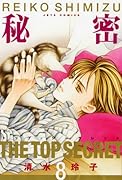 秘密 -トップ・シークレット-(8)