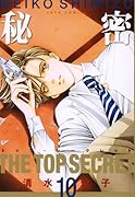 秘密 -トップ・シークレット-(10)