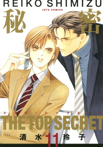 秘密 -トップ・シークレット- 11