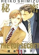 秘密 -トップ・シークレット- 11