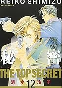 秘密 -トップ・シークレット- 12 (完)