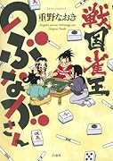 戦国雀王のぶながさん