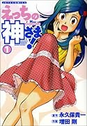 え◯ちの神さま!(1)