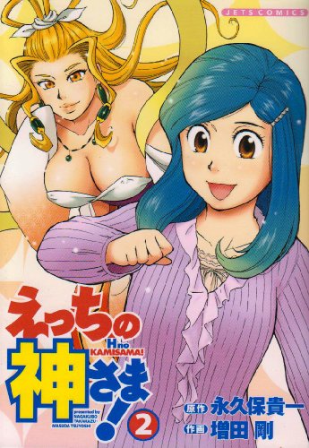 えっちの神さま!(2)(完)