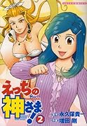 え◯ちの神さま!(2)(完)