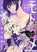 モトヨメ 女流華道家編