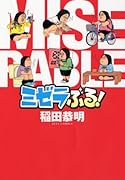ミゼラぶる!