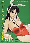 ナナとカオル 9