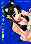 ナナとカオル 10