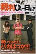 後藤羽矢子の裁判びゅー日記