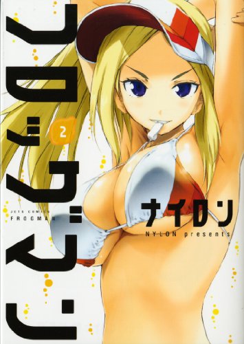 フロッグマン(2)