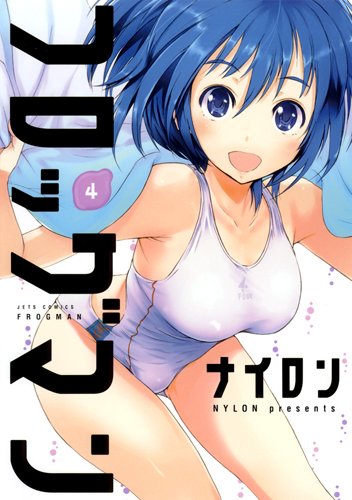 フロッグマン(4)