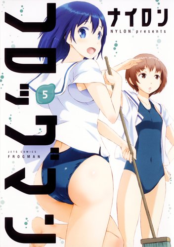 フロッグマン(5)