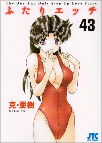 ふたりエッチ(43)