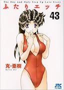 ふたりエ◯チ(43)