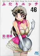 ふたりエ◯チ(46)