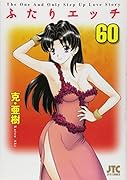 ふたりエ◯チ 60